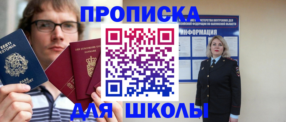 прописка для школы в Холмске